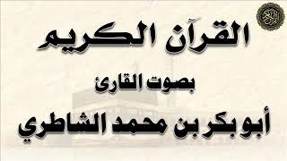 سور : الأحقاف ، محمد ، الفتح ، الحجرات - بصوت القارئ / أبو بكر الشاطري