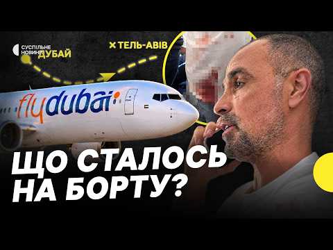Пілот з ножем напав на іншого | Деталі про інцидент на рейсі flydubai