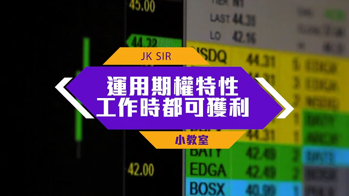 真倉示範期權操作 Ep 2｜運用期權特性 工作時都可獲利｜ - 天天要聞