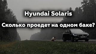 Сколько Hyundai Solaris проедет на одном баке и как ехать с маленьким расходом топлива ?