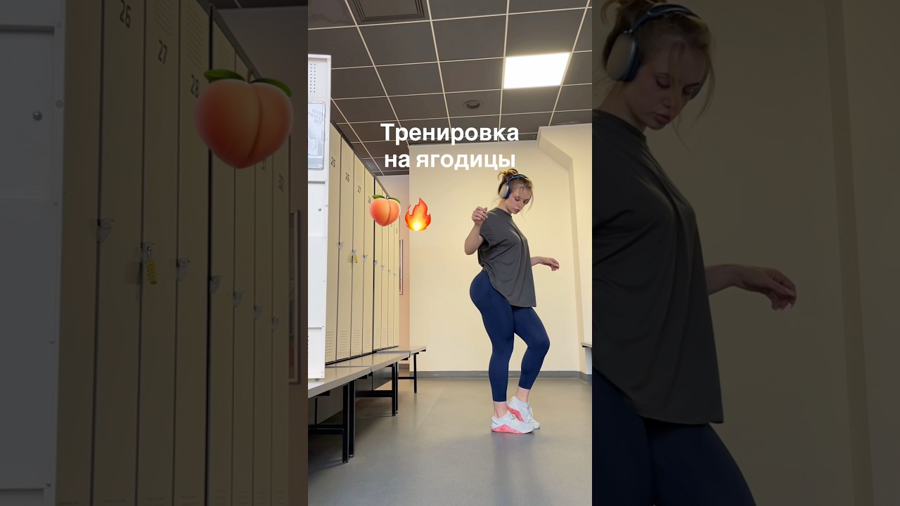 Присоединяйтесь к Академии ягодиц! 🫰🏻 