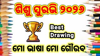 Mo Bhasa Mo Gourav Drawing ମ ଭଷ ମ ଗରବ ଚତର Sisu Suravi 2026 Drawing Suravi 2026 Drawing