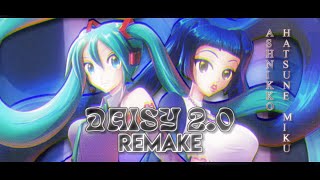 DAISY 2.0 (Mellun Remake) Ashnikko ft. HATSUNE MIKU [Daisy 2.5]