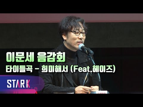 이문세, 헤이즈를 처음 알게 해준 곡, 희미해서 (Feat.헤이즈)(LEE MOON SAE-ShowCase)