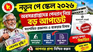 নতুন পে স্কেল ২০২৬: অবসরপ্রাপ্তদের পেনশন নিয়ে বড় আপডেট | সংশোধিত প্রজ্ঞাপন ও বকেয়ার হিসাব Pay