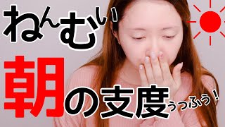 【GRWM】これがリアルなアラサーの朝支度だよ