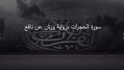 سورة الحجرات برواية ورش عن نافع