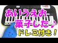 1本指ピアノ【あいうえお菓子した】簡単ドレミ楽譜 初心者向け