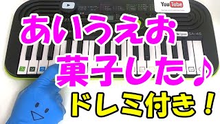 1本指ピアノ【あいうえお菓子した】簡単ドレミ楽譜 初心者向け