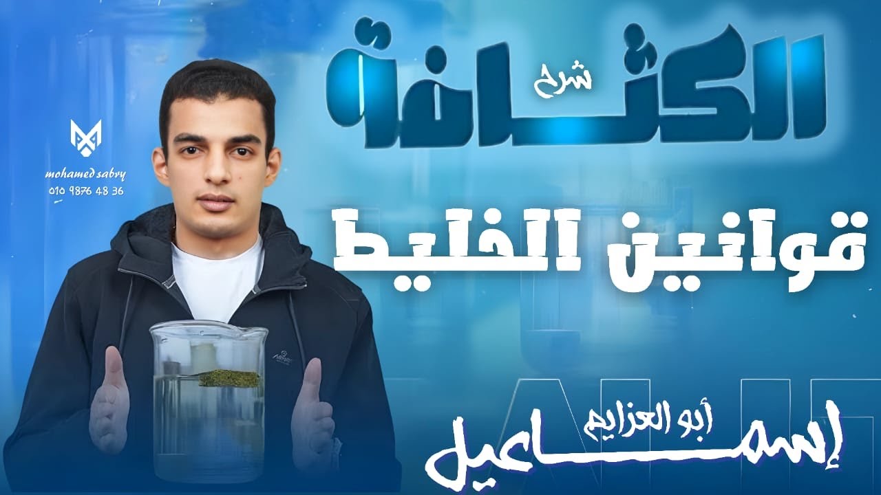 شرح قوانين الخليط، درس الكثافة، فيزياء تانية ثانوي الترم الثاني.