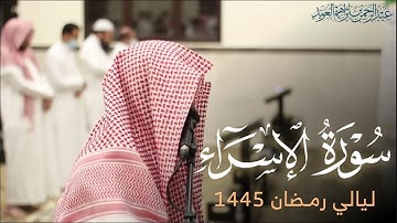 فواتح سورة الإسراء للقارئ عبدالرحمن العويّد ليلة 23 رمضان 1445هـ