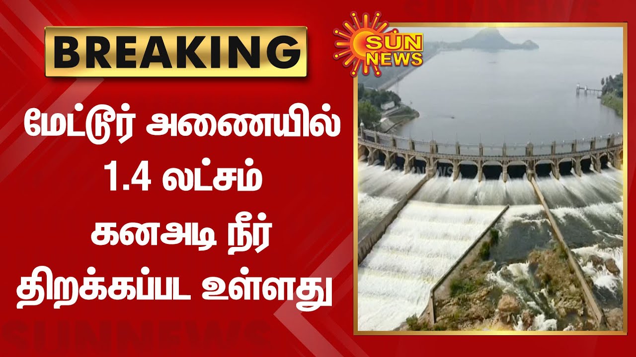 Mettur Dam மேட்டூர் அணையில் 1.4 லட்சம் கனஅடி நீர் திறக்கப்பட உள்ளது