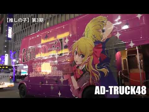 TVアニメ【推しの子】第3期 1月14日放送開始を記念したロンドンバス＆街頭ビジョンから流れるPV