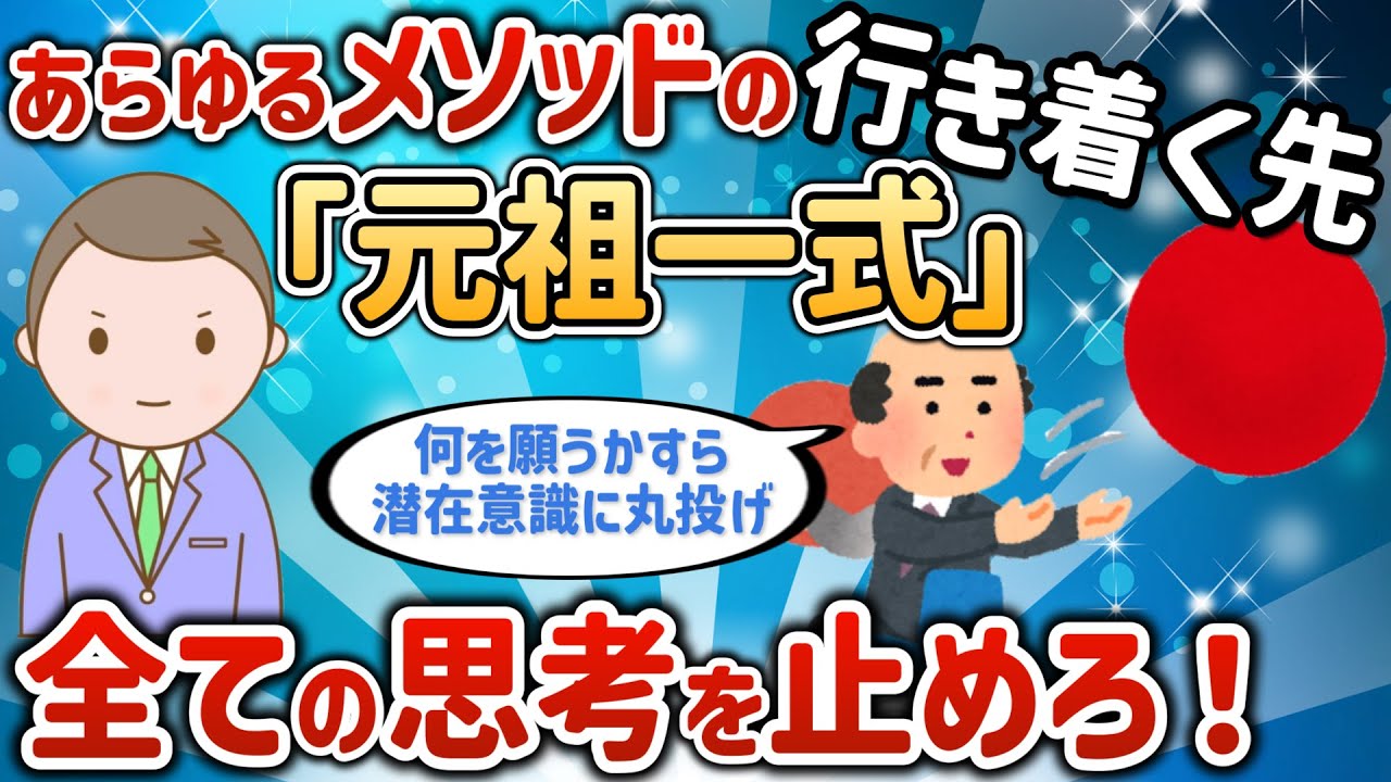 思考を止めようとすること以外の 全ての思考を止めようとする！あらゆるメソッドの行き着く先「元祖一式」【潜在意識ゆっくり解説】