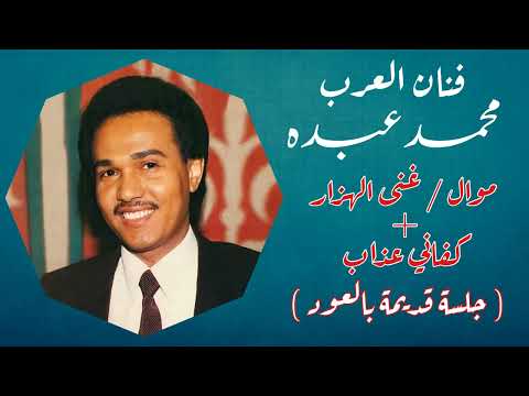 فنان العرب محمد عبده كفاني عذاب يسبقها موال غنى الهزار جلسة بالعود