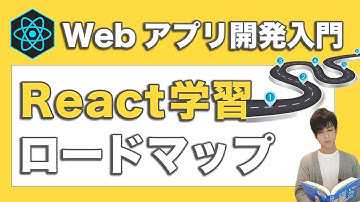 React初心者におすすめの勉強方法！Reactのロードマップを解説【Redux使わない】