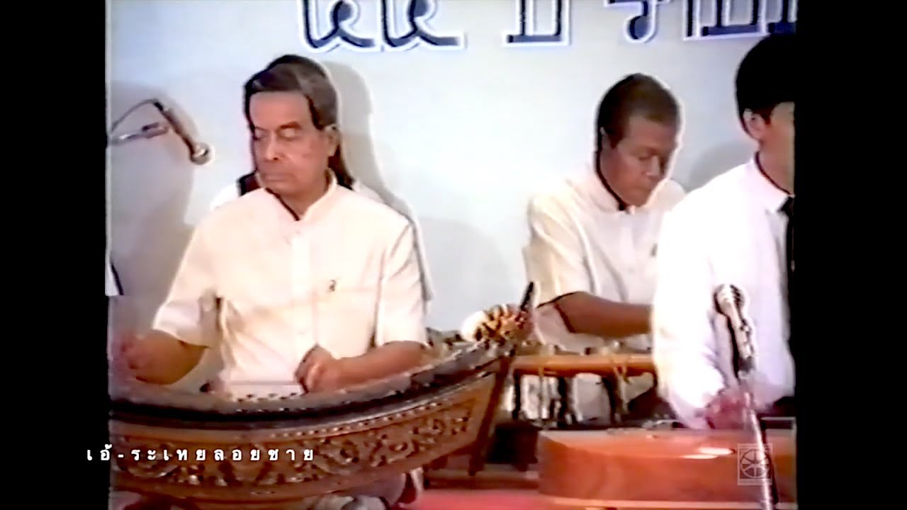 เอ้ระเหยลอยชาย EP.1639 / โหมโรงไอยเรศ “มโหรีพันปี” 55 ปี ราชบัณฑิตยสถาน พ.ศ.2532