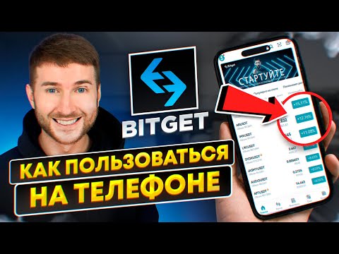 Bitget - как торговать новичку | Инструкция для начинающих | Биржа битгет на телефоне