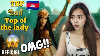 TBP - ‘ វីរនារី ‘ Top Of The Lady [Official Music Video]|Reaction