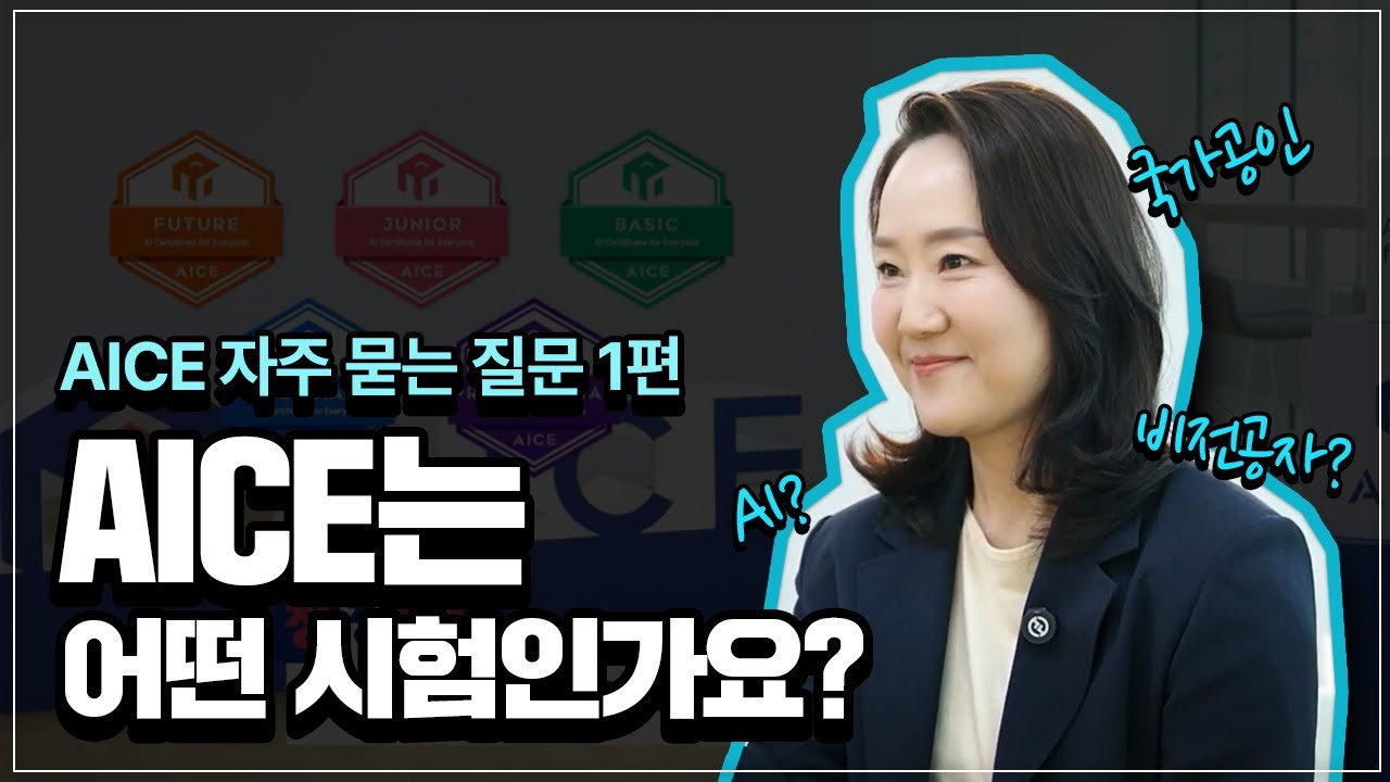 AICE 무물 1편! AICE는 어떤 시험인가요?
