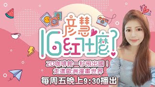 走進歐洲漫畫世界！2D咖啡館全新旗艦店大開箱｜彥慧IG紅什麼｜三立新聞網 SETN.com