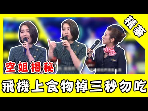 飛機上食物掉三秒不能吃！空姐曝整潔問題　揭：沾排泄物都噴芳香劑！｜@star_world