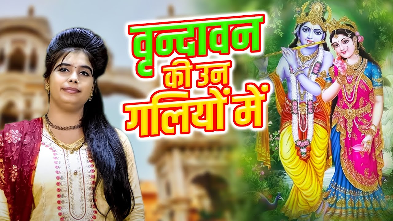 गोल्डी शास्त्री के सबसे प्यारे कृष्णा भजन | वृन्दावन की उन गलियों में | Krishna NonStop Bhajan