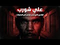 علي شورب أخطر باندي في تاريخ تونس القصة الكاملة