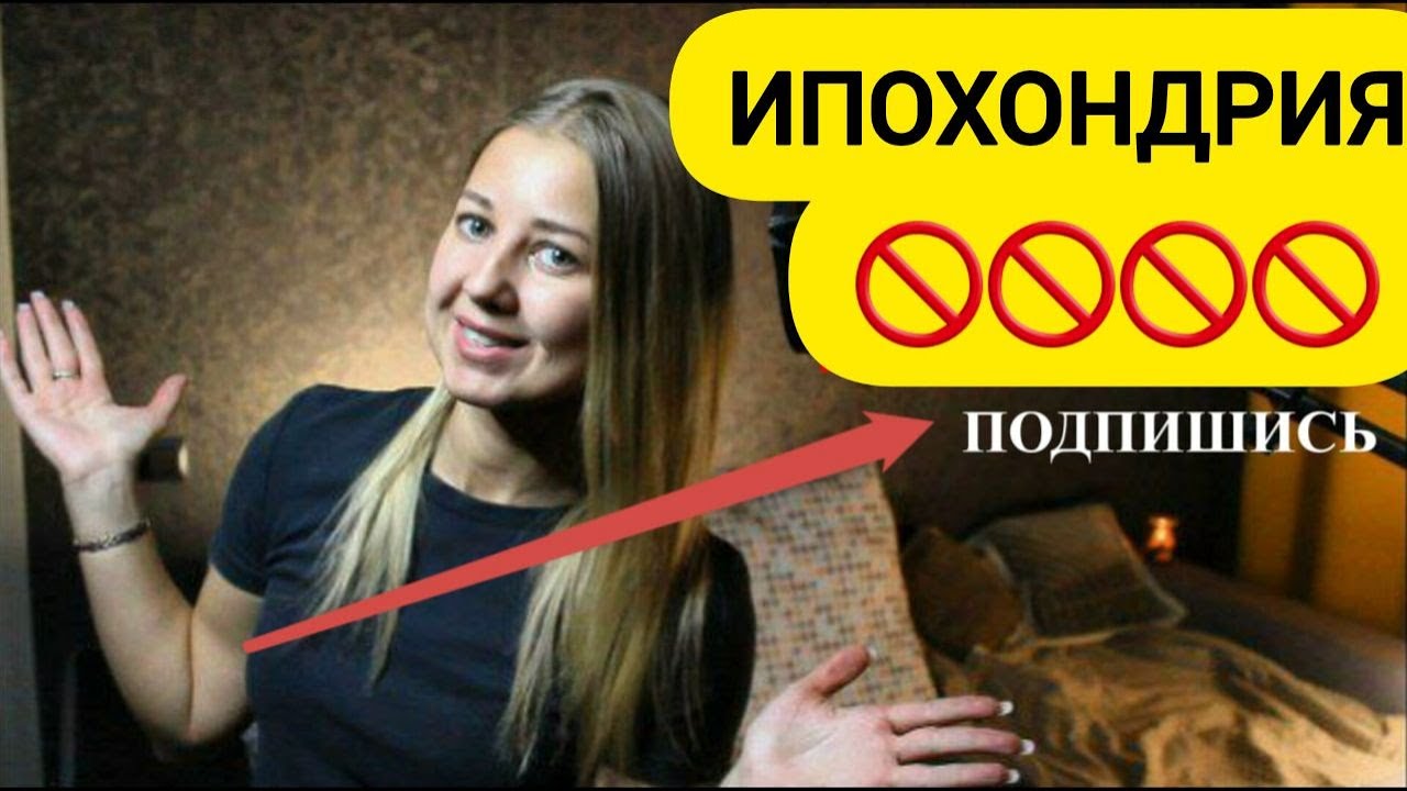 ипохондрия - YouTube
