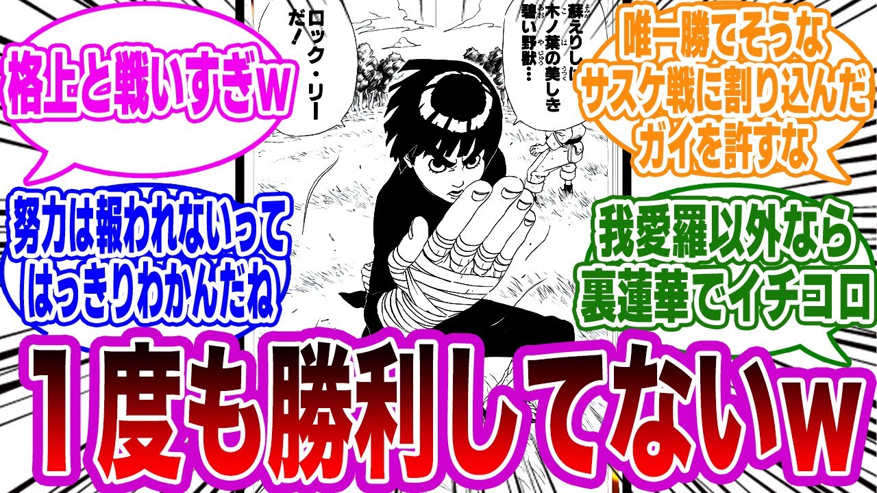 努力の天才ロックリーさん １度も勝利したことがないｗｗｗに対する視聴者の反応集 Naruto ナルト Youtube