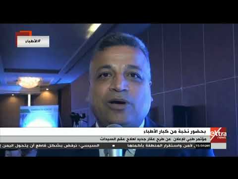 اكسترا نيوز استخدام جديد لعقار الكارنفيتا لعلاج تكيس المبايض لدى النساء