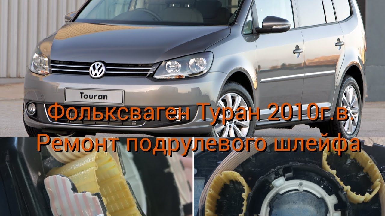 Ремонт подрулевого шлейфа фольксваген
