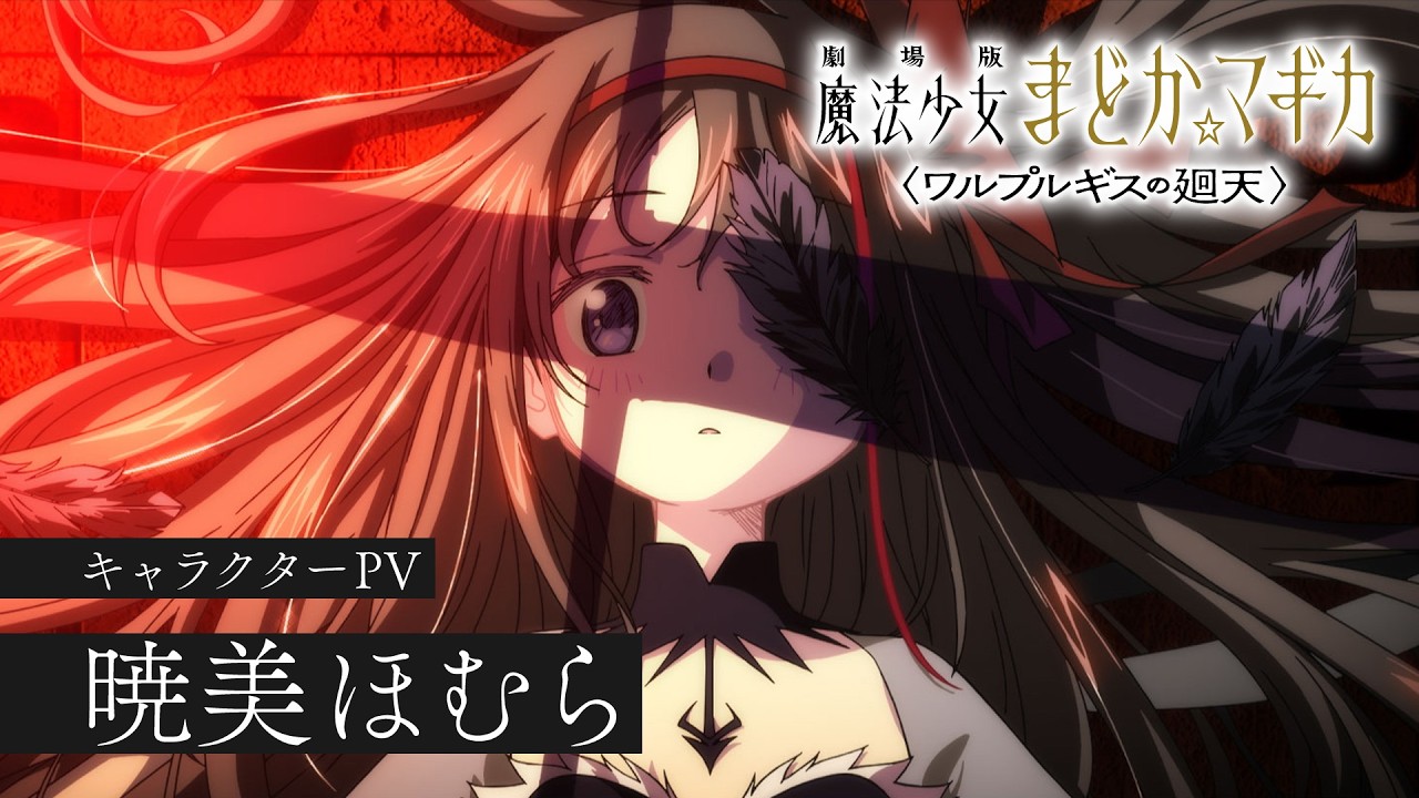 暁美ほむら［キャラクターPV］｜『劇場版 魔法少女まどか☆マギカ