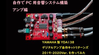 YAMAHA製 YDA138 デジタルアンプ自作キット リターンズ 2019-2020 Ver.を作ってみた。