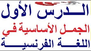 تعلم اللغة الفرنسية بسهولة و سرعة : الدرس الأول - 01 - الجمل الأساسية في الفرنسية  Parler français