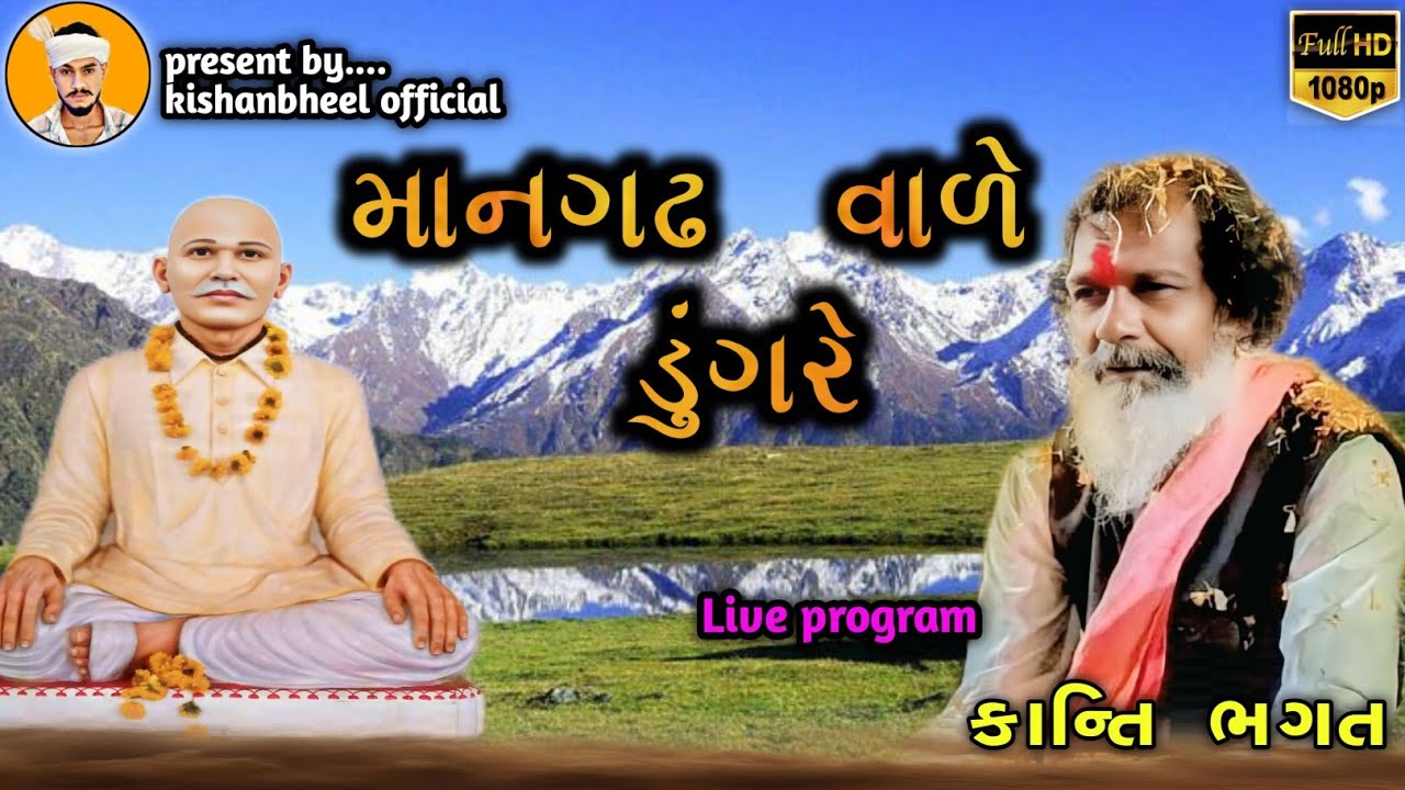 Kanti Bhagat માનગઢ વાળે ડુંગરે હું કરીન હું કરીન ચડહુ રે desi bhajan 2025 video song 