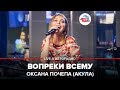 Оксана Почепа (Акула) - Вопреки Всему (LIVE @ Авторадио)