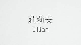 How To Pronounce Lillian in Chinese？Lillian 在中国怎么读？
