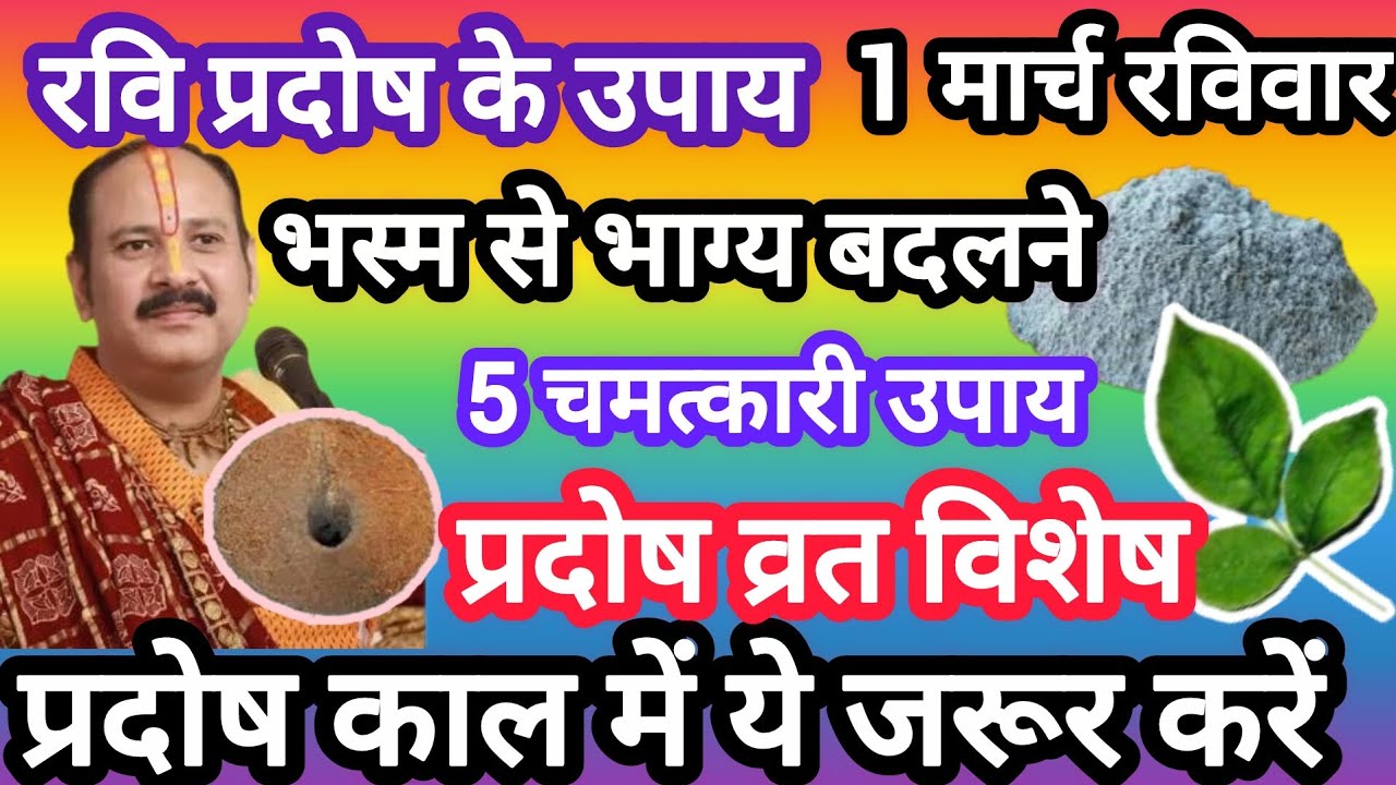 1मार्च रवि प्रदोष के उपाय  प्रदोष व्रत ,भस्म से भाग्य बदलने का उपाय#pradeep mishra ji#ajj ki ktha