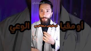 طريقة قيام الأطباء?‍⚕️ بقياس درجة وعي المريض?? shorts