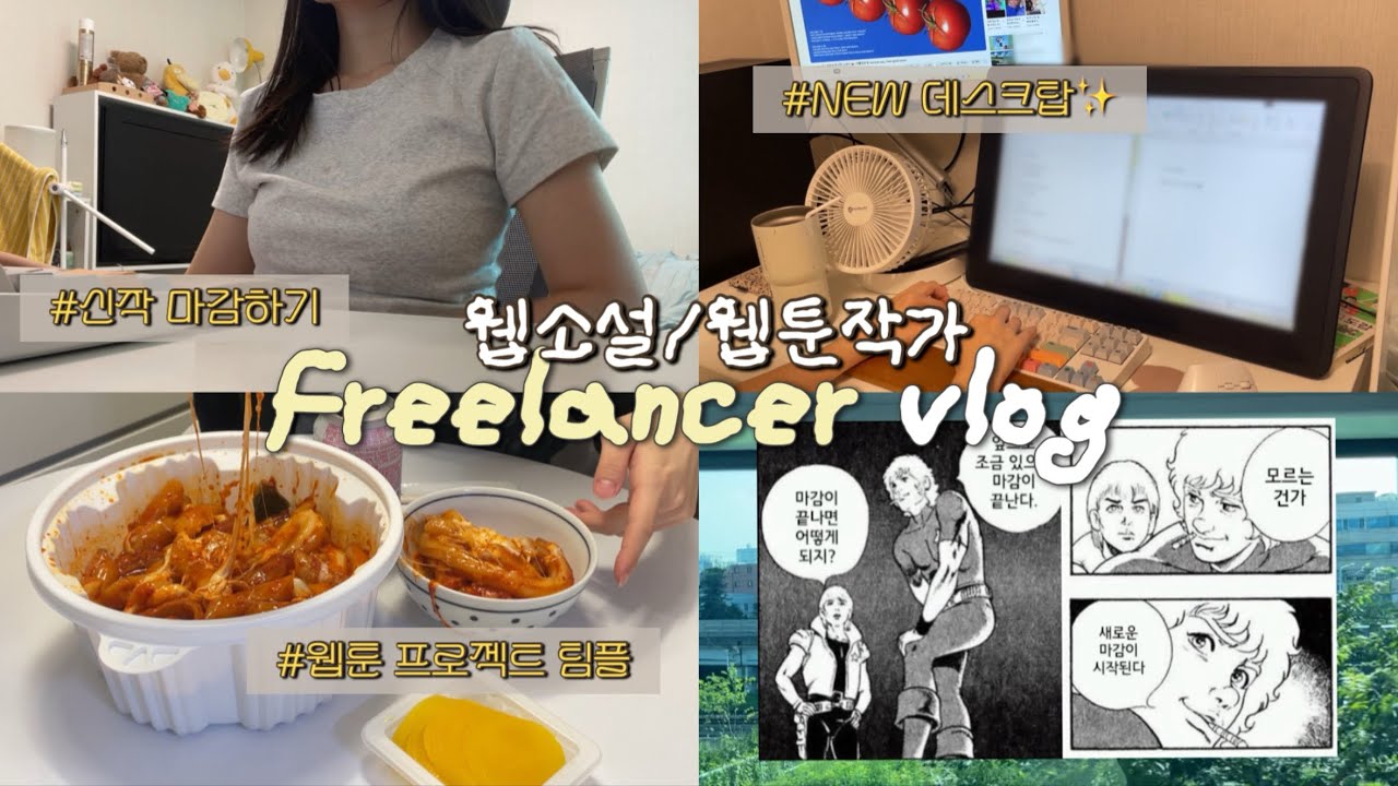 [vlog] 한겨울에 보는 한여름 마감지옥 | 웹소설 작가 브이로그, 프리랜서, 웹툰, 일경험 (