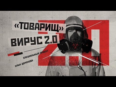 Врачи и ученые о коронавирусе. «Товарищ» Вирус 2.0. Фильм Ильи Доронова