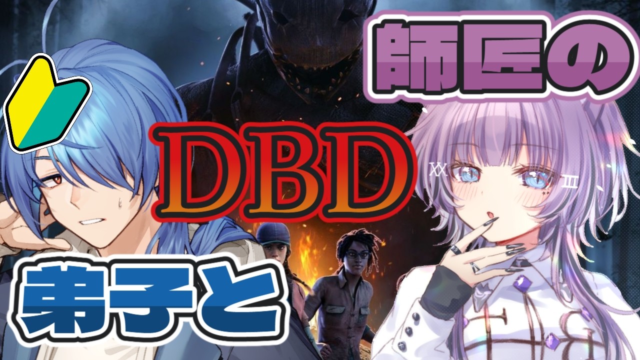 【#dbd 】師匠と一緒に2VS8【蒼翠ボム】