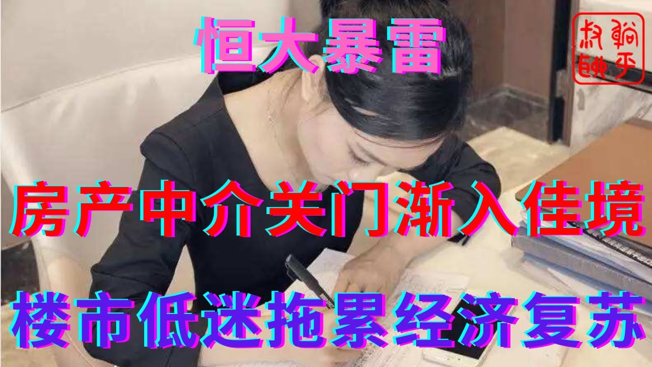 恒大暴雷之房产中介关门渐入佳境||楼市低迷拖累经济复苏||躺平叔聊房地产 - YouTube