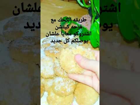 طريقة الكحك الدايب انسي انو ييوظ معكي تاني
