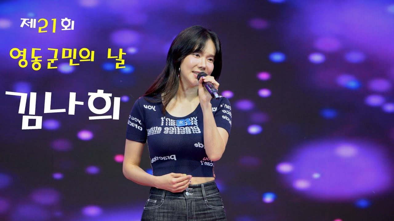 미스트롯 김나희 💕 전체영상 💚 제21회 영동군민의 날 4K 영상 (James Lee TV)