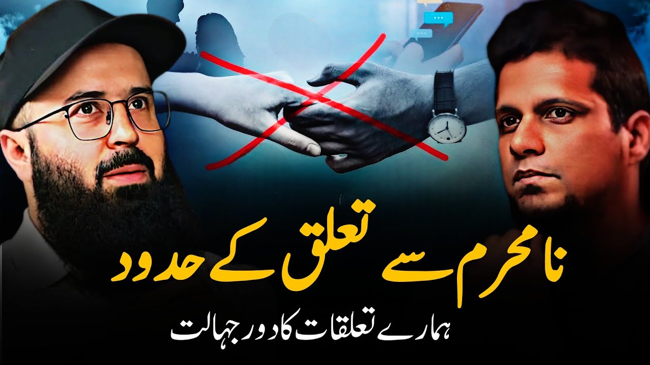 What Should Be The Limit Of Having A Relationship With A Non-Mahram | Muhammad Ali and Tuaha podcast