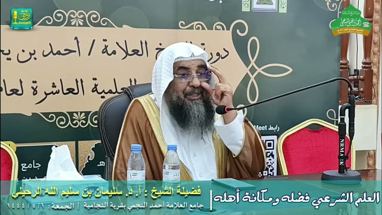 محاضرة العلم الشرعي فضله ومكانة فضيلة الشيخ أ.د سليمان الرحيلي