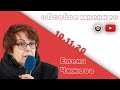 Особое мнение / Елена Чижова // 10.11.20