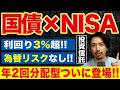 NISAで買える「実質日本国債」|年2回お小遣いがもらえる超低リスク投信。iFreeHOLD日本国債2045を徹底解説